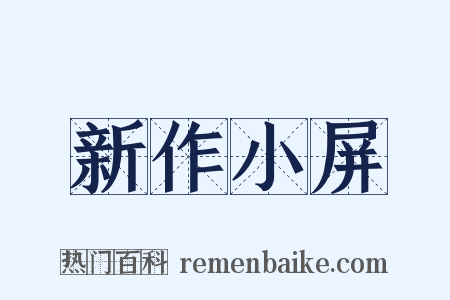 新作小屏是什么意思的图片